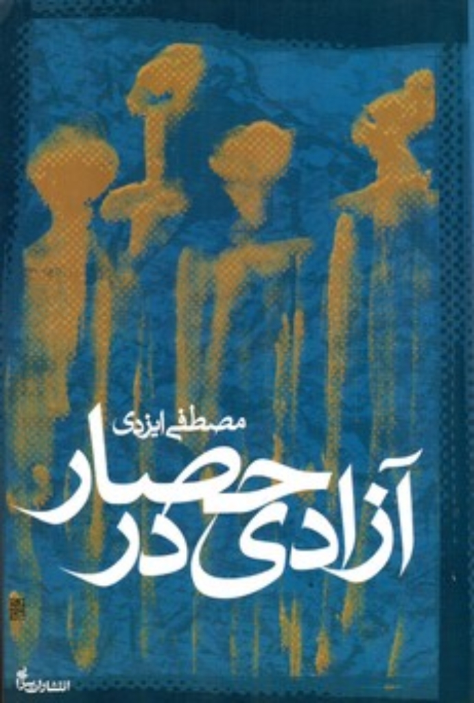 تصویر  آزادی در حصار - گزیده مقالات سیاسی پس از دوم خرداد به همراه دفاعیات (رقعی-شمیز)